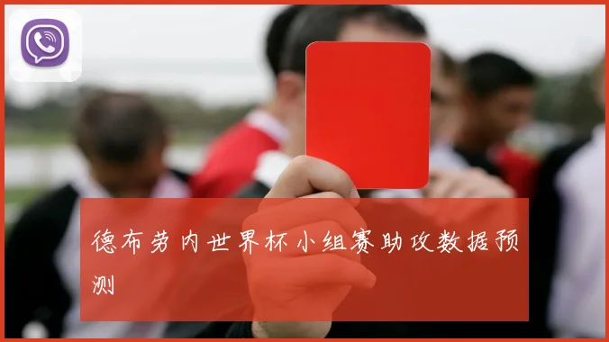 德布劳内世界杯小组赛助攻数据预测