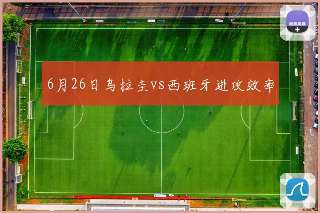 6月26日乌拉圭vs西班牙进攻效率