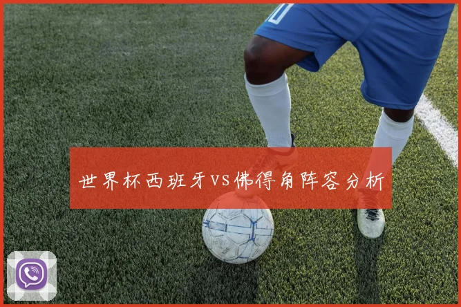 世界杯西班牙vs佛得角阵容分析