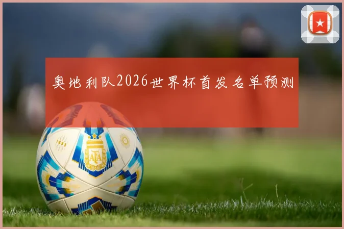 奥地利队2026世界杯首发名单预测