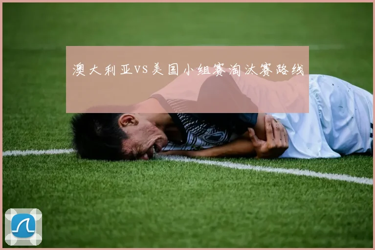 澳大利亚vs美国小组赛淘汰赛路线
