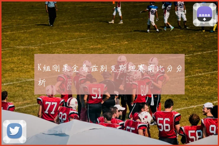 K组刚果金乌兹别克斯坦赛前比分分析