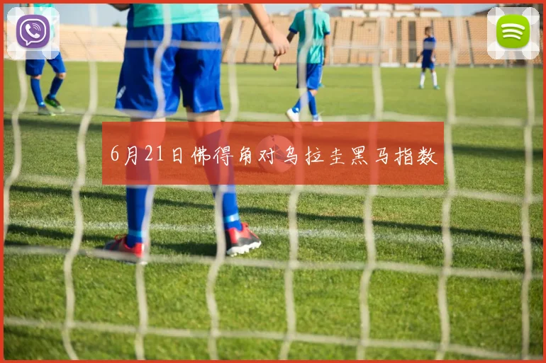 6月21日佛得角对乌拉圭黑马指数