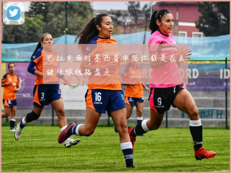 巴拉克面对墨西哥中场拦截是否关键传球线路盘点