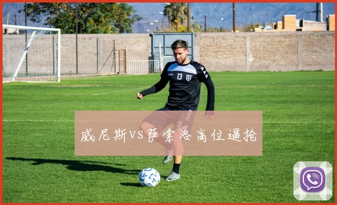 威尼斯vs萨索洛高位逼抢