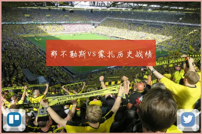 那不勒斯vs蒙扎历史战绩