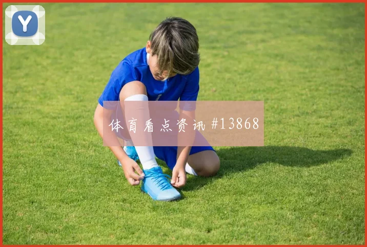 2026世界杯克罗地亚对巴拿马赛事看点看点