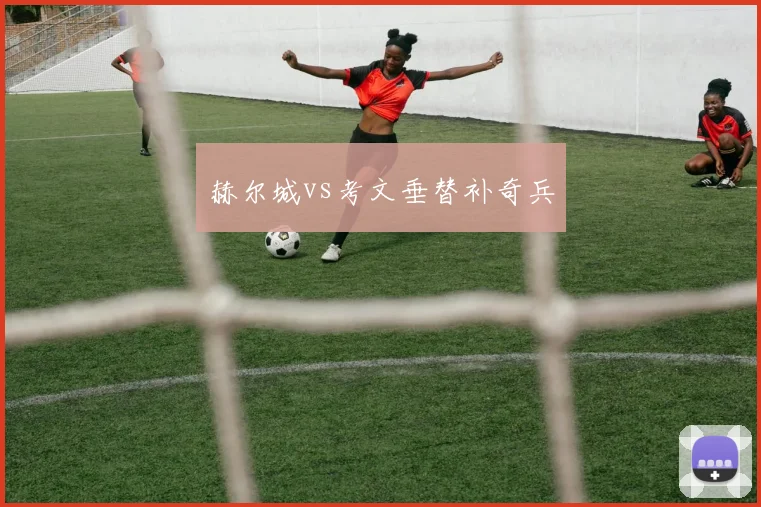 赫尔城vs考文垂替补奇兵