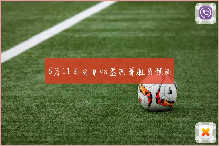 6月11日南非vs墨西哥胜负预测