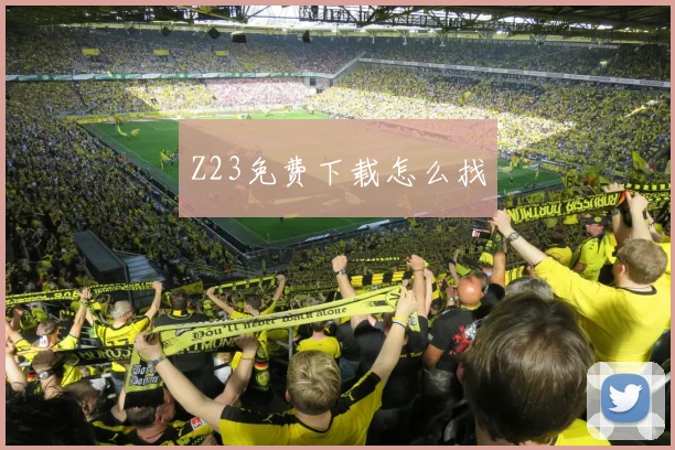 Z23免费下载怎么找